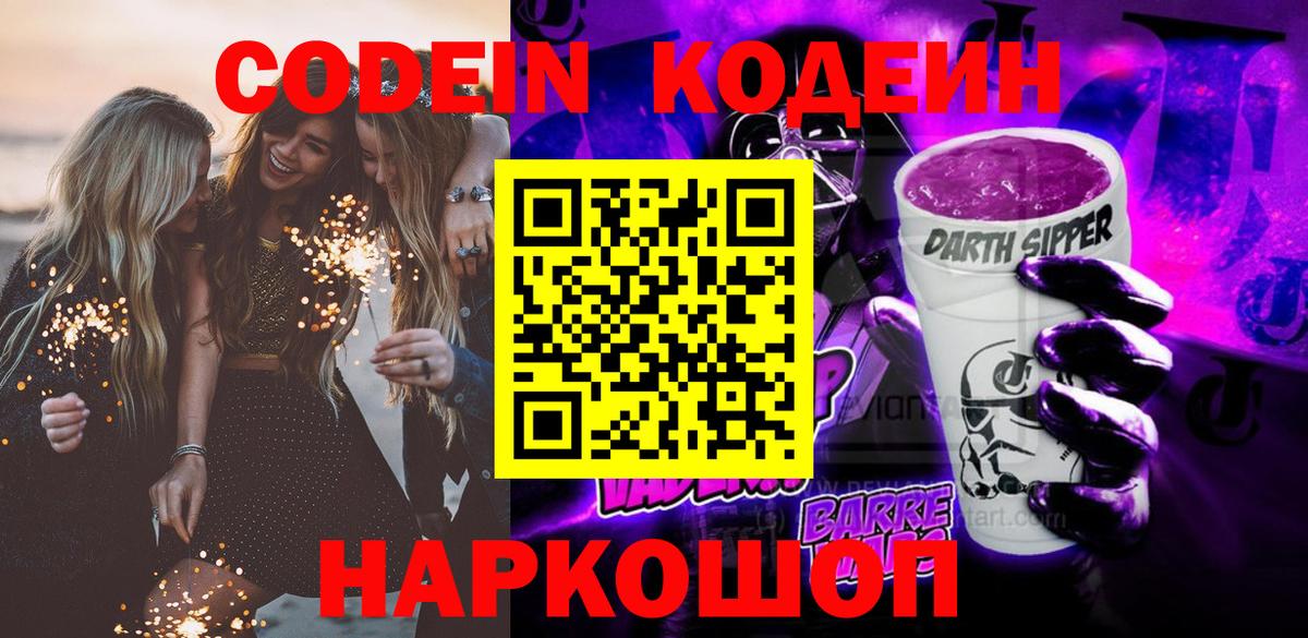 Codein напиток Lean (лин)  Вход с VPN  Шадринск 
